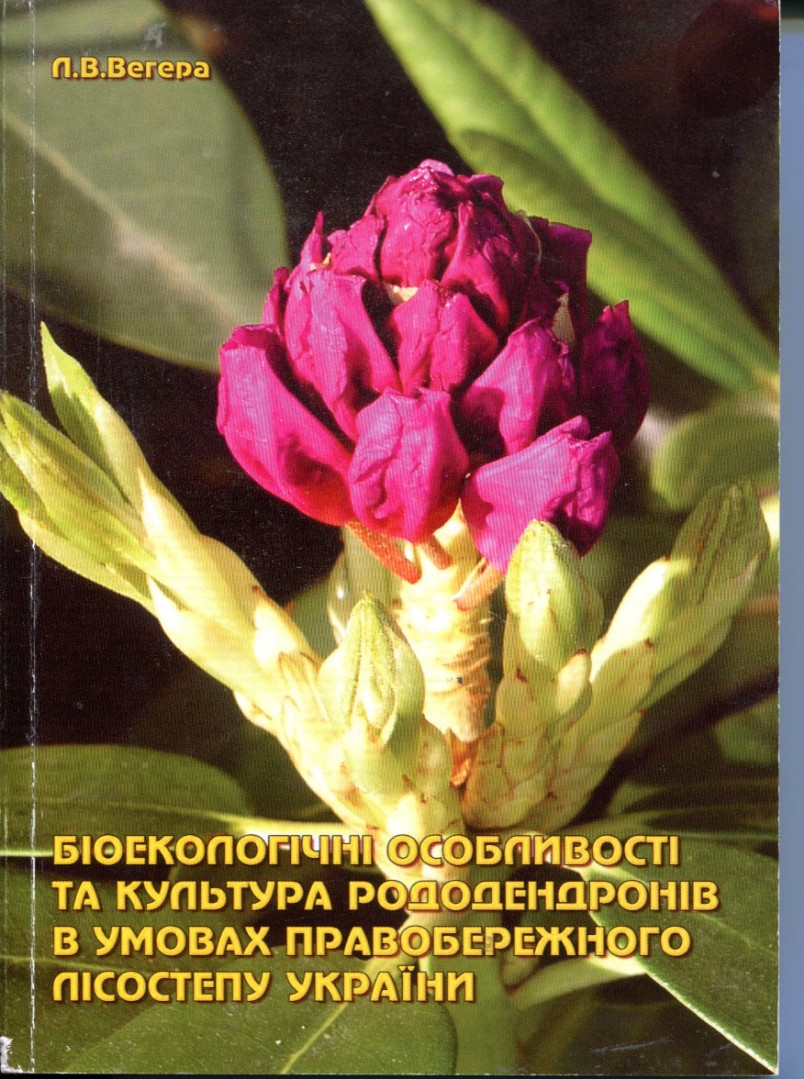 Біоекологічні особливості та культура рододендронів в умовах Правобережного Лісостепу України.