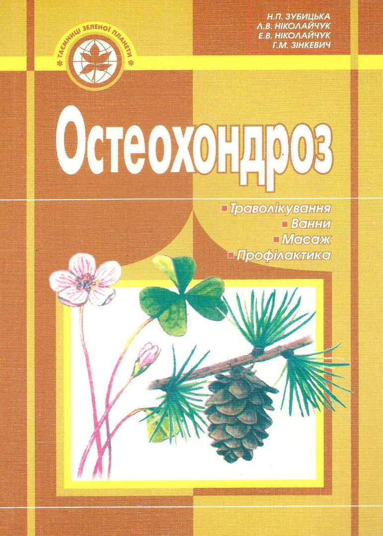 Остеохондроз (ВКН-578)