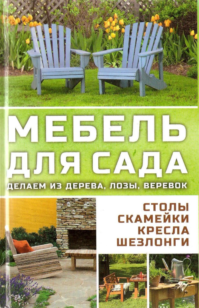 Меблі для саду (рос.мовою)