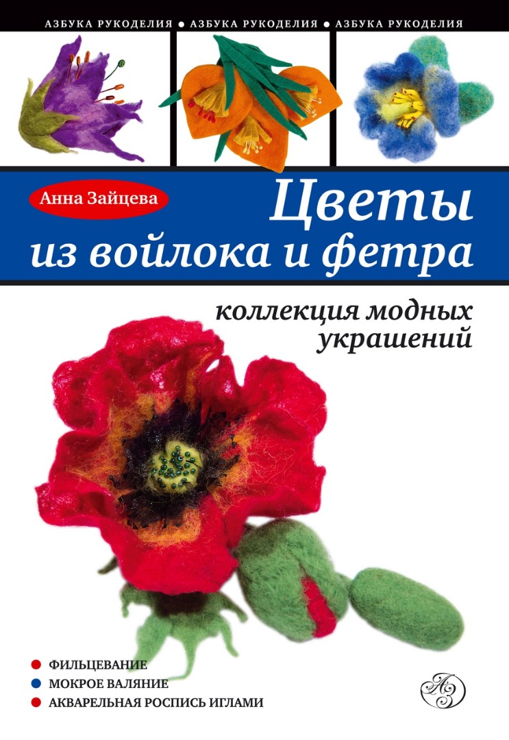 Квіти з повсті і фетру (рос.мовою)