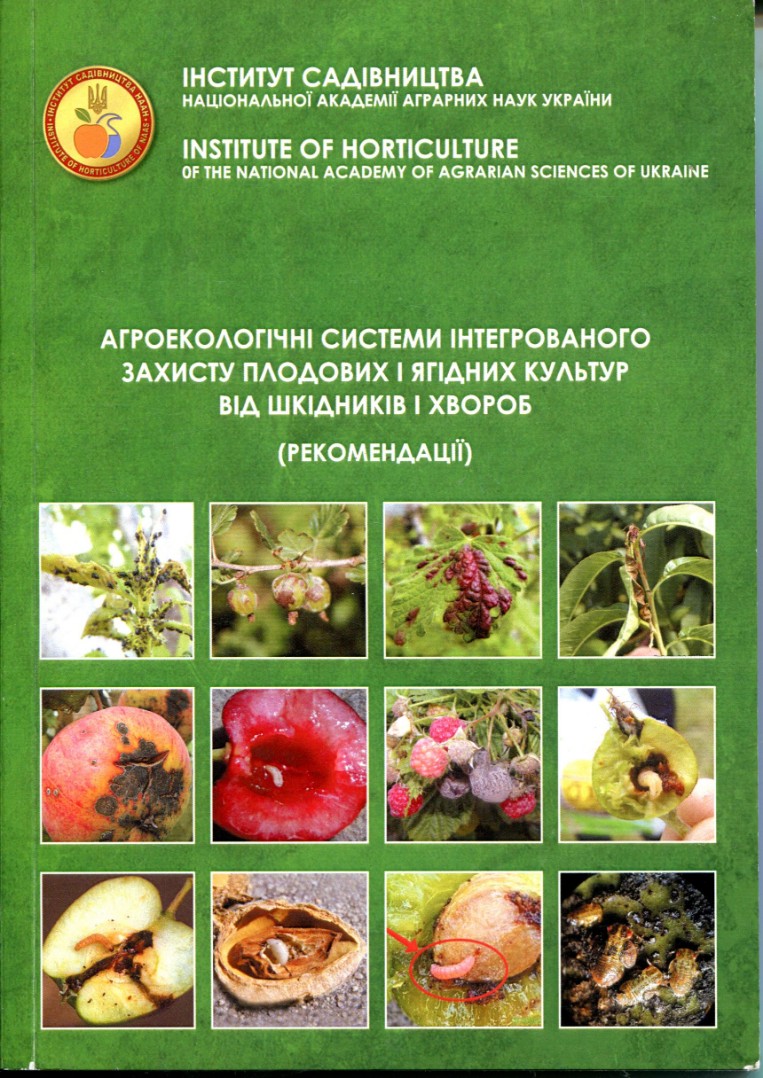 Агроекологічні системи інтегрованного захисту плодових і ягідних культур від шкідників і хвороб.