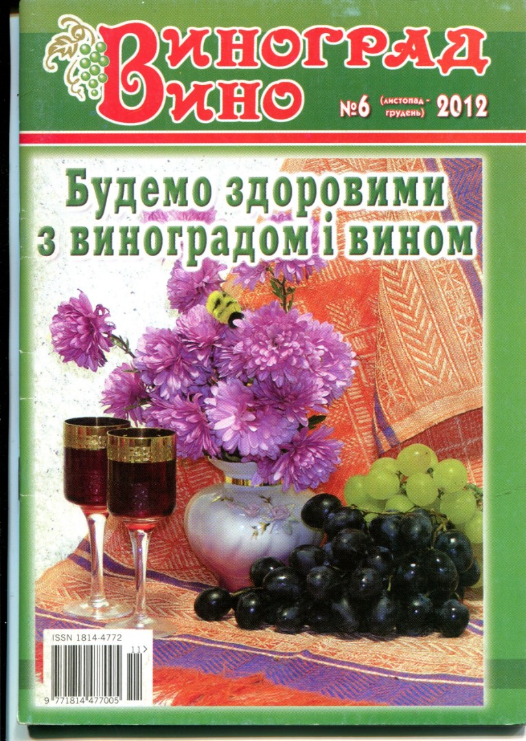 Будемо здоровими з виноградом і вином