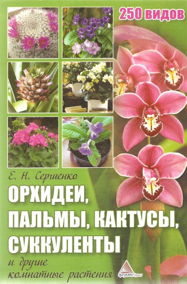 Орхидеи, пальмы, кактусы, суккуленты и другие комнатные растения