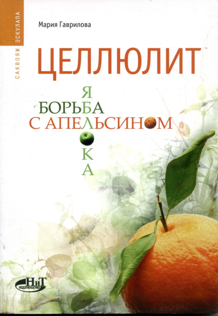 Целюлит:борьба яблока с апельсином