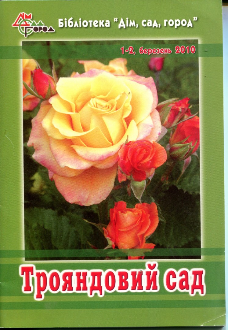 Розовый сад (укр.мовою)