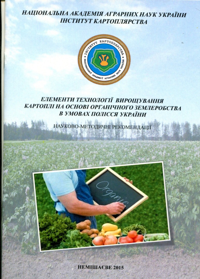 Елементи технології вирощування картоплі на основі органічного землеробства в умовах полісся України