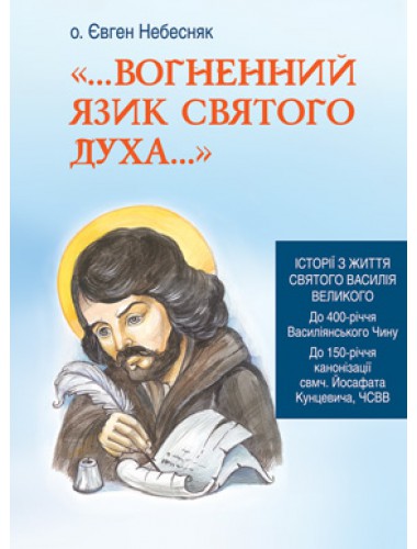 Вогненний язик Святого Духа... Історії з життя святого Василія Великого.