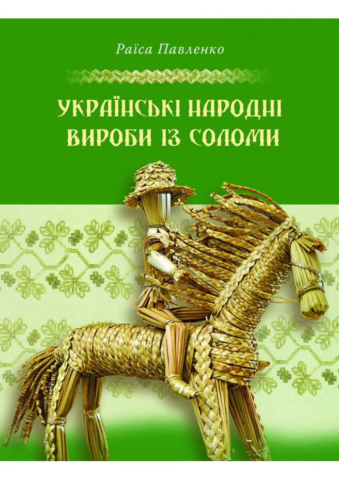 Українські народні вироби із соломи