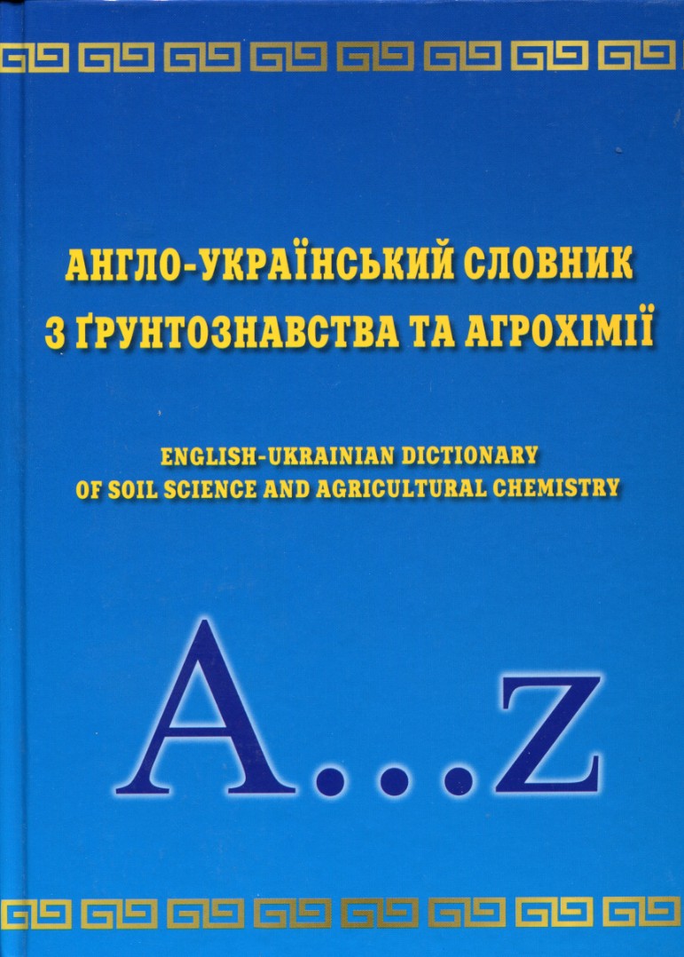Англо-український словник з ґрунтознавства та агрохімії.
