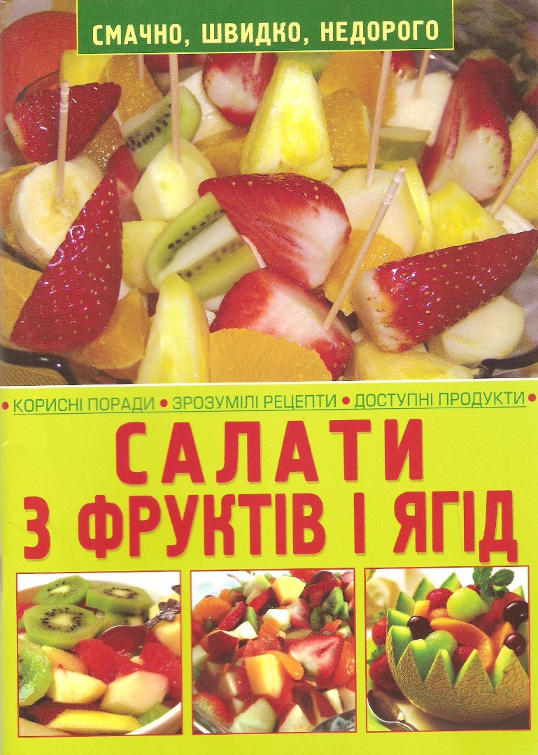 «Салати з фруктів і ягід»  Зав'язкін О.В.