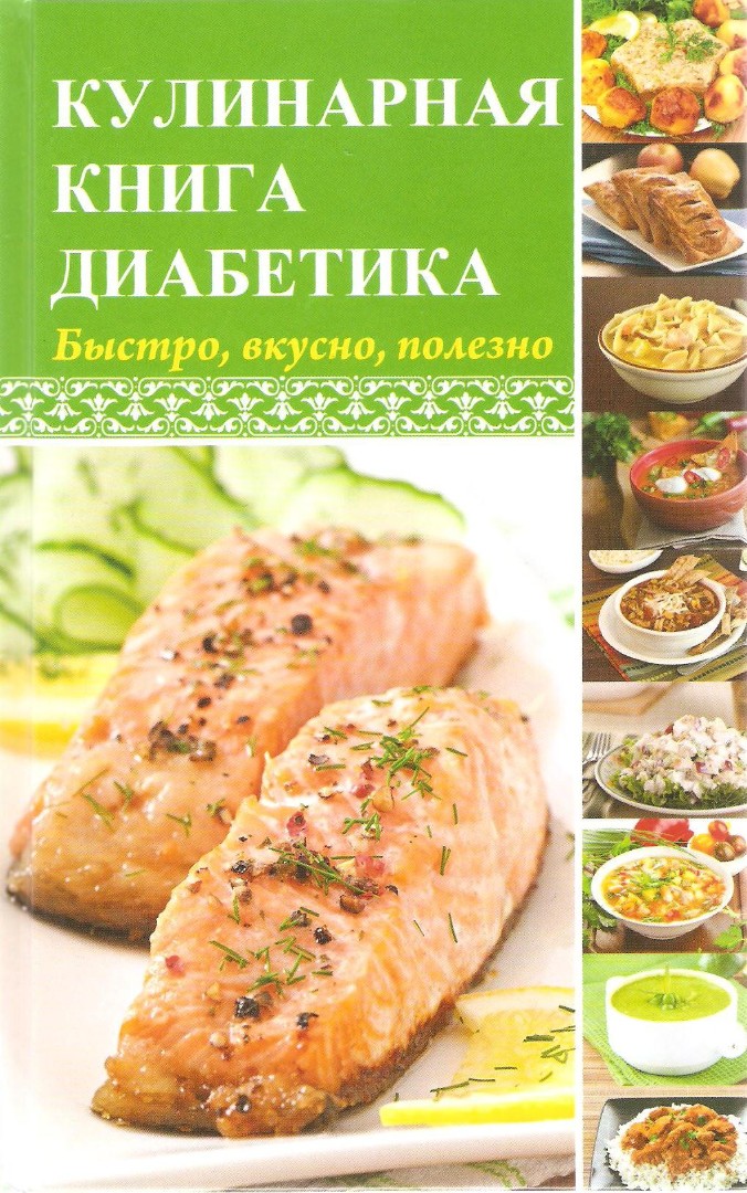 «Кулинарная книга для диабетика. Быстро, вкусно, полезно»  Константинов М.А.