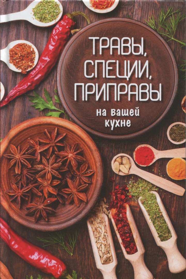 «Травы, специи, приправы на вашей кухне»  Сайдакова Р.І