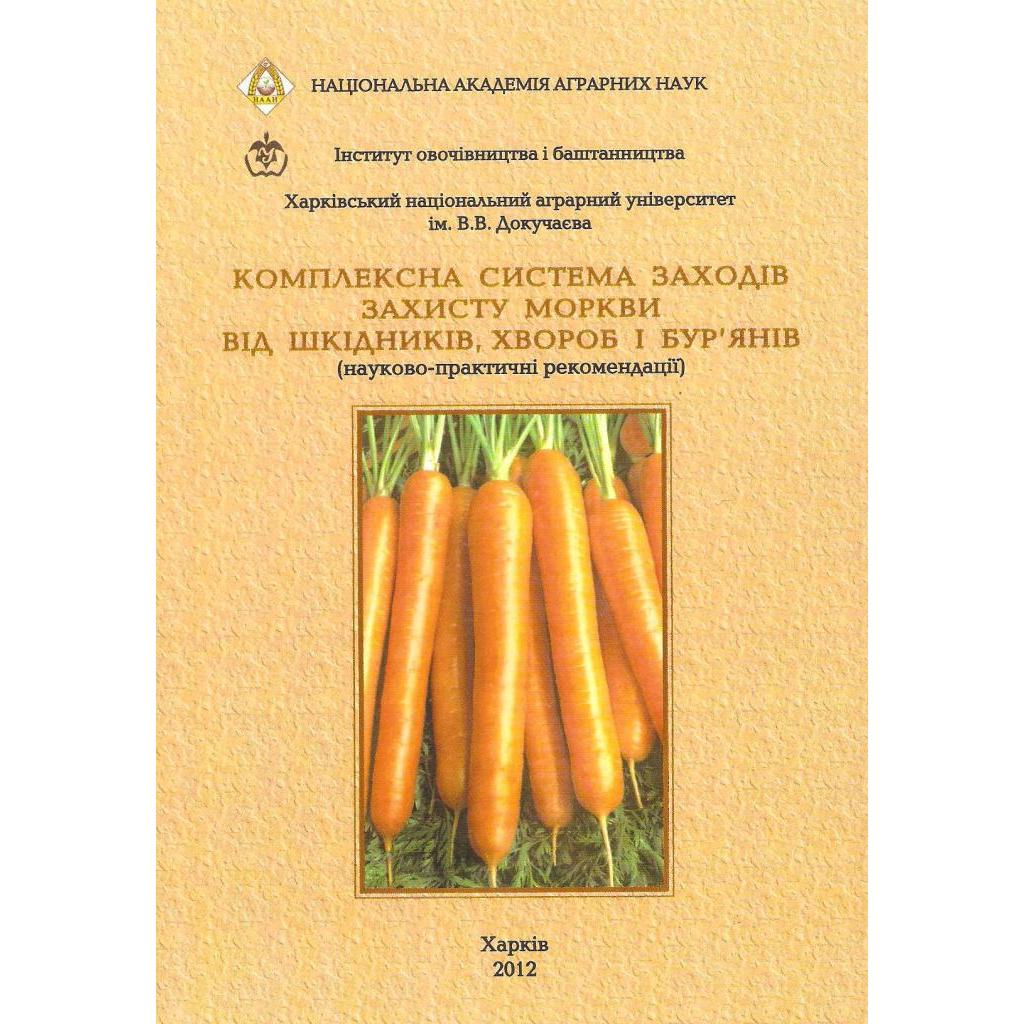 Комплексна система заходів захисту моркви від шкідників, хвороб та бур’янів