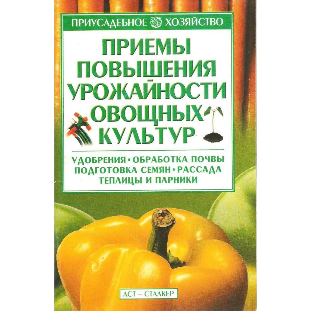 Прийоми підвищення врожайності овочевих культур (рос. мовою).