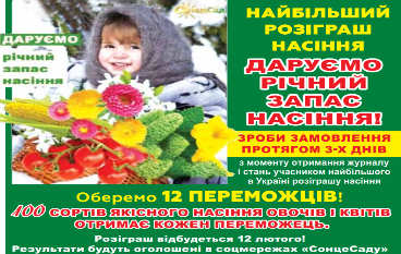 НАЙБІЛЬШИЙ РОЗІГРАШ НАСІННЯ В УКРАЇНІ!!!