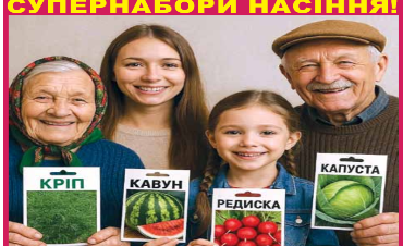 Приведіть друзів і отримайте ви і друзі СУПЕРНАБОРИ НАСІННЯ!